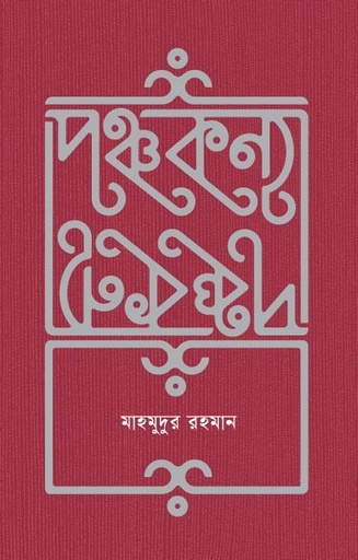 [9789849934400] পঞ্চকন্যা