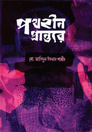 [9789849835929] পথহীন প্রান্তরে