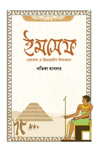 [9789849829478] ইমসেফ : যোসেফ ও ইমহোটেপ উপাখ্যান