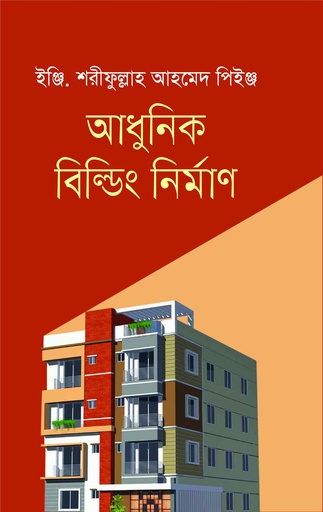 [9789849979326] আধুনিক বিল্ডিং নির্মাণ