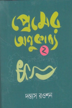 [9789849916536] প্রেমের অণুকাব্য ২