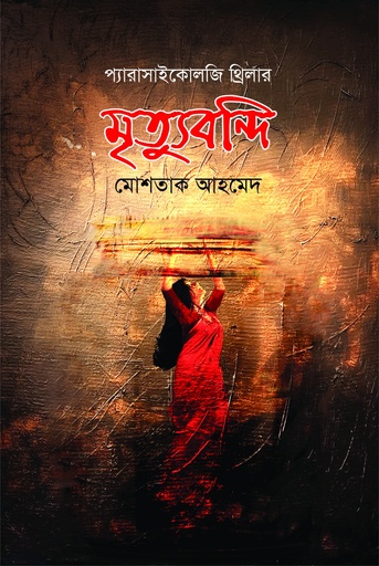 [9789849948230] মৃত্যুবন্দি