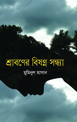 [9789849895770] শ্রাবণের বিষণ্ন সন্ধ্যা