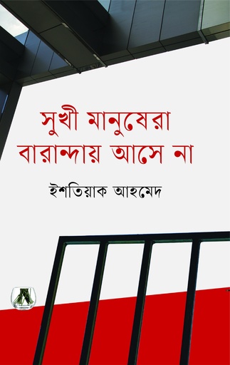 [9789849979340] সুখী মানুষেরা বারান্দায় আসে না
