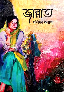 [9789849932635] জান্নাত