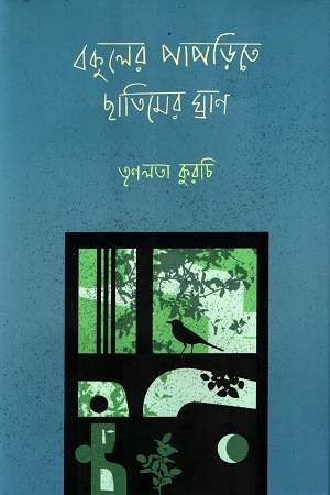 [9789849928331] বকুলের পাপড়িতে ছাতিমের ঘ্রাণ