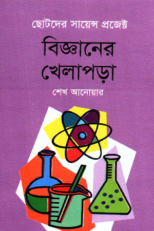 [9847016600523] বিজ্ঞানের খেলাপড়া