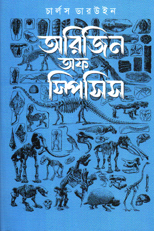 [9789849919315] অরিজিন অফ স্পিসিস