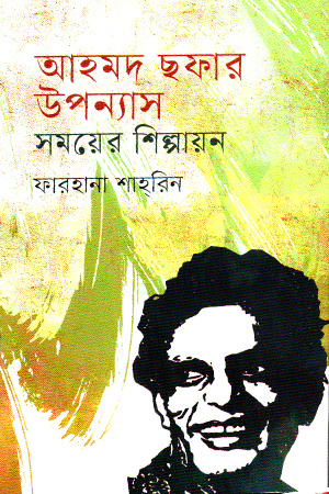 [9789849933748x] আহমদ ছফার উপন্যাস সময়ের শিল্পায়ন 