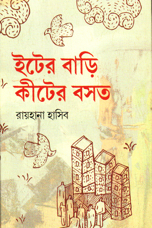 [9789849798255] ইটের বাড়ি কীটের বসত