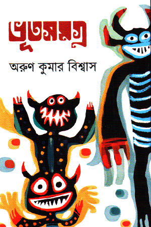 [9789848014790] ভূতসমগ্র