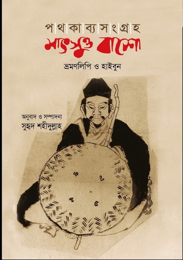 [9789849861287] পথকাব্যসংগ্রহ : মাৎসুও বাশো (ভ্রমণলিপি ও হাইবুন)