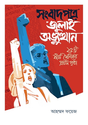 [9789849927501] সংবাদপত্রে জুলাই অভ্যুত্থান : ২৫টি শীর্ষ দৈনিকের প্রথম পৃষ্ঠা