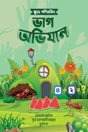 [9789849948728] ক্ষদে গণিতবিদ ভাগ অভিযান