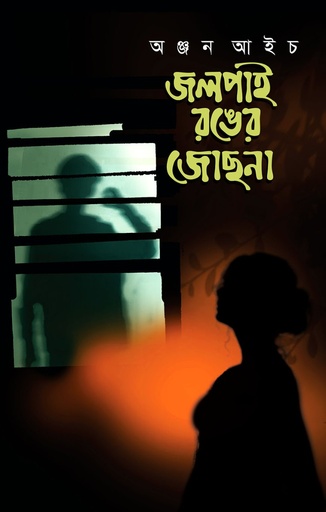 [9789849829386] জলপাই রঙের জোছনা
