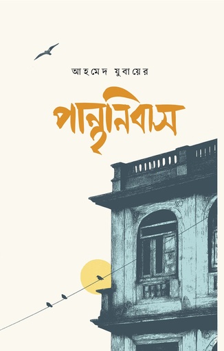 [9789849943105] পান্থনিবাস