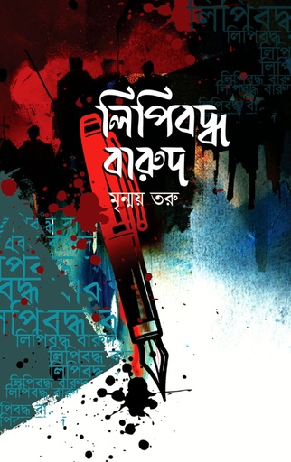 [9789849939573] লিপিবদ্ধ বারুদ