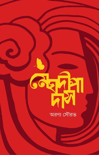 [9789849939542] মেঘদীপা দাস