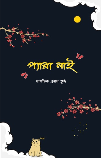[9789849943587] প্যারা নাই