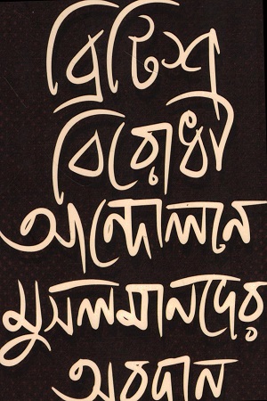 [1028230000002] ব্রিটিশ বিরোধী আন্দোলনে মুসলমানদের অবদান