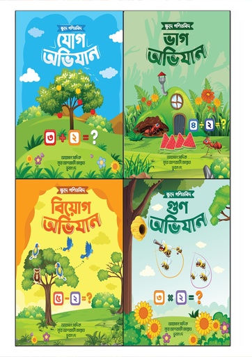 [1028320000004] ছোটদের জন্য গণিতের নতুন সিরিজ