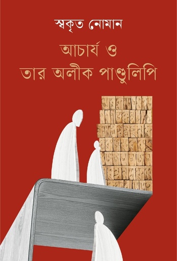 [9789849958192] আচার্য ও তার অলীক পাণ্ডুলিপি