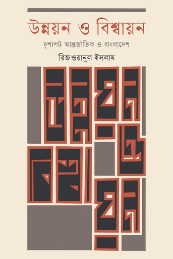 [9789849799283] উন্নয়ন ও বিশ্বায়ন : দৃশ্যপট আন্তর্জাতিক ও বাংলাদেশ 