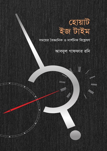 [9789849944010] হোয়াট ইজ টাইম