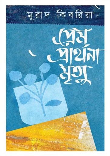 [9789849945406] প্রেম প্রার্থনা মৃত্যু