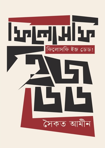 [9789849976356] ফিলোসফি ইজ ডেড