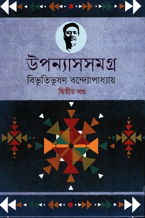 [9789848801819] উপন্যাসসমগ্র ২