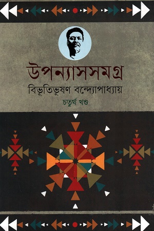 [9789848801833] উপন্যাসসমগ্র ৪
