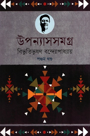 [9789848801840] উপন্যাসসমগ্র ৫