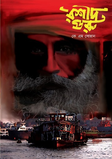 [9789849809883] রশীদ গুরু