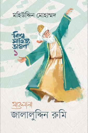 [9789849988724] বিশ্বসাহিত্য ভাষণ-১ : মাওলানা জালালুদ্দিন রুমি