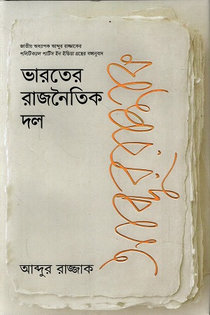 [9789845064910] ভারতের রাজনৈতিক দল