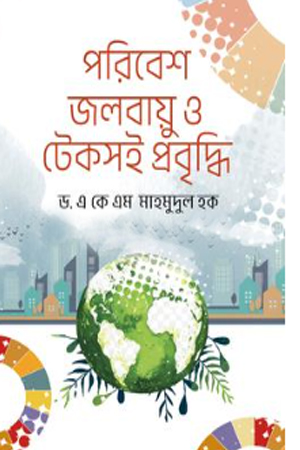 [9789848801949] পরিবেশ জলবায়ু ও টেকসই প্রবৃদ্ধি