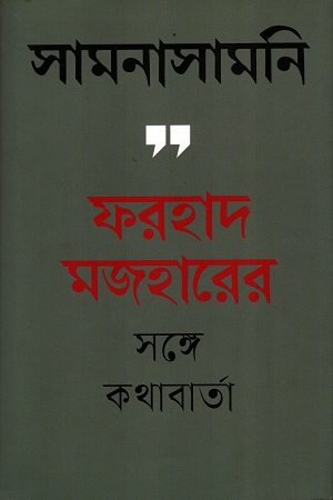 [9789840433292] সামনাসামনি