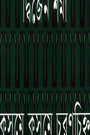 [9789849956891] কুসুমে কুসুমে চরণচিহ্ন