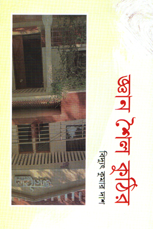 [9789849897958] জ্ঞান শৈল কুঠির