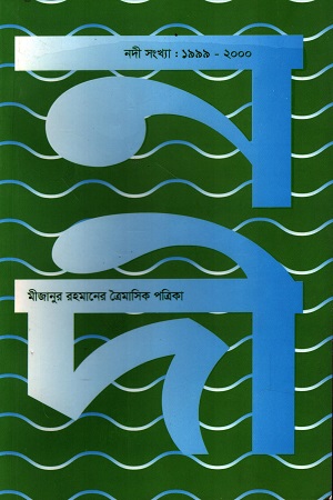 [1029760000005] মীজানুর রহমানের ত্রৈমাসিক পত্রিকা (নদী সংখ্যা:১৯৯৯-২০০০)