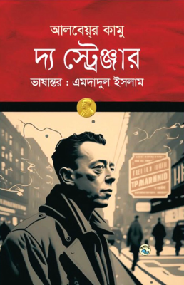 [9789849050834X] দ্য স্ট্রেঞ্জার