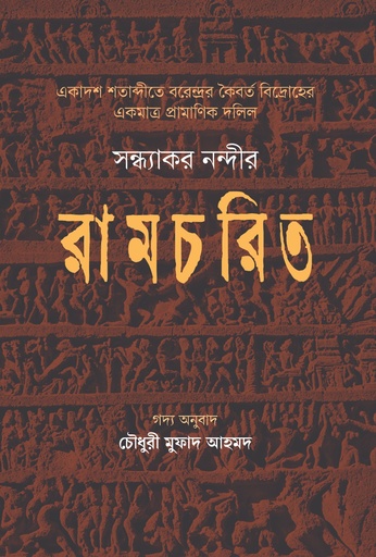 [9789845370059] রামচরিত:একাদশ শতাব্দীতে বরেন্দ্রর কৈবর্ত বিদ্রোহের একমাত্র প্রামাণিক দলিল