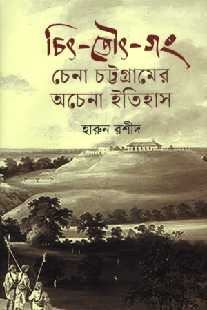 [9789849977513] চিৎ-তৌৎ-গং চেনা চট্টগ্রামের অচেনা ইতিহাস