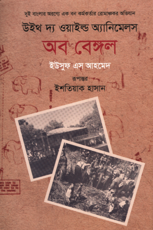 [9789849971092] উইথ দ্য ওয়াইল্ড অ্যানিমেলস অব বেঙ্গল