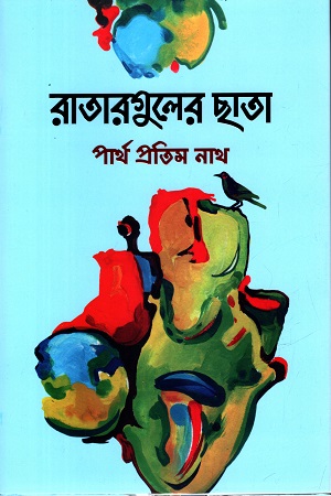 [9789849934530] রাতারগুলের ছাতা