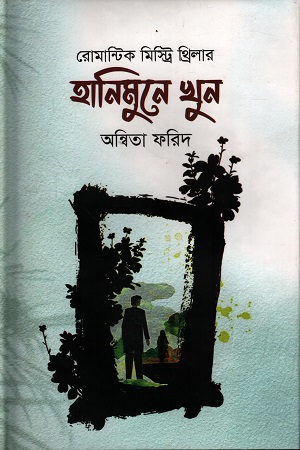 [978984807863x] রোমান্টিক মিস্ট্রি থ্রিলার হানিমুনে খুন