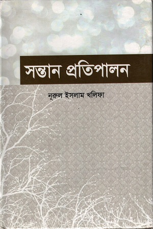 [9789848397459] সন্তান প্রতিপালন