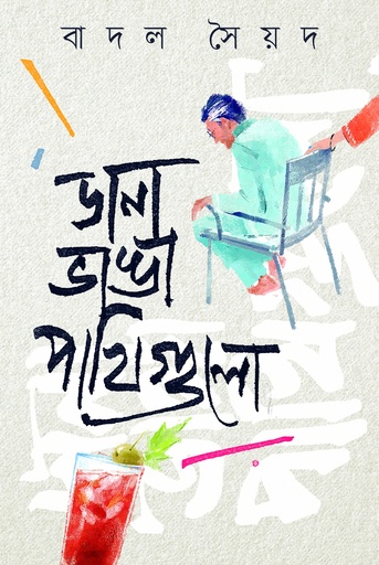 [9789849986379] ডানা ভাঙা পাখিগুলো