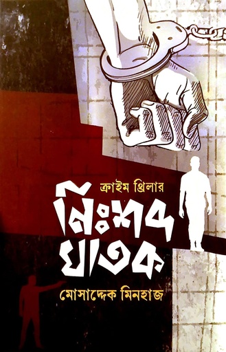 [9789849885252] নিঃশব্দ ঘাতক